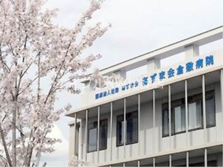 医療法人社団あずま会あずま会倉敷病院(病院)まで573m シェリール　Ａ棟