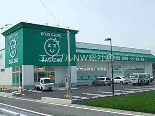 ザグザグ乙島店(ドラッグストア)まで535m カーサ・フェリーチェ　F棟