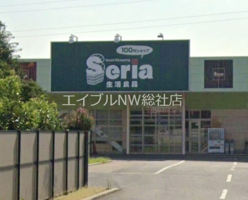 Seria生活良品玉島店(ショッピングセンター/アウトレットモール)まで675m カーサ・フェリーチェ　K棟