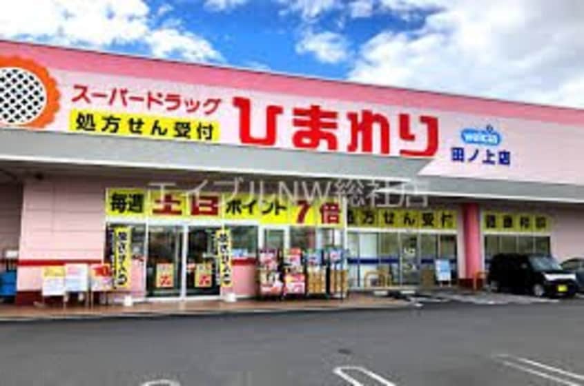 ひまわり田ノ上店(ドラッグストア)まで304m ラ・フレーズ