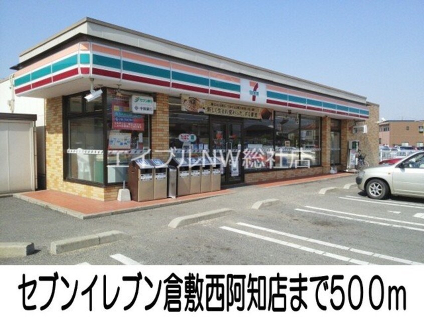 セブンイレブン西阿知店(コンビニ)まで500m サンフレール　白神