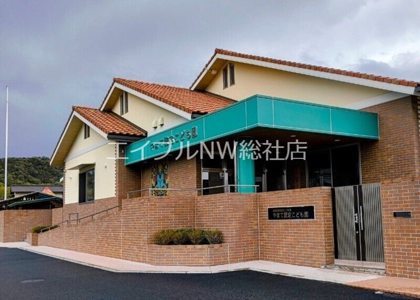 やまて認定こども園(幼稚園/保育園)まで4660m フェリーチェ