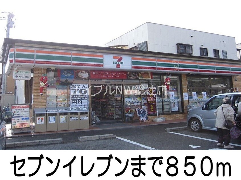 セブンイレブン(コンビニ)まで850m プリミヴェール　ドゥ