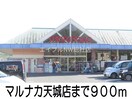マルナカ天城店(スーパー)まで900m ディリジェント