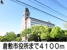 倉敷市役所(役所)まで4100m ディリジェント