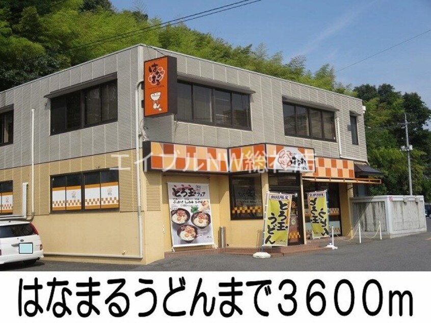 はなまるうどん(その他飲食（ファミレスなど）)まで3600m ディリジェント