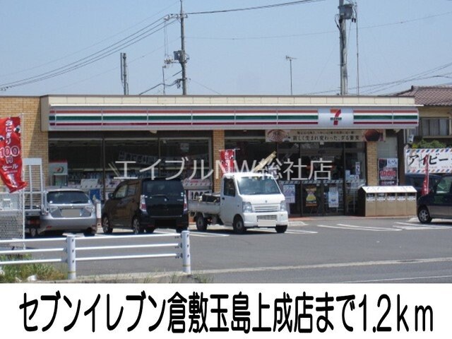 セブンイレブン玉島上成店(コンビニ)まで1200m ル・ソレイユ