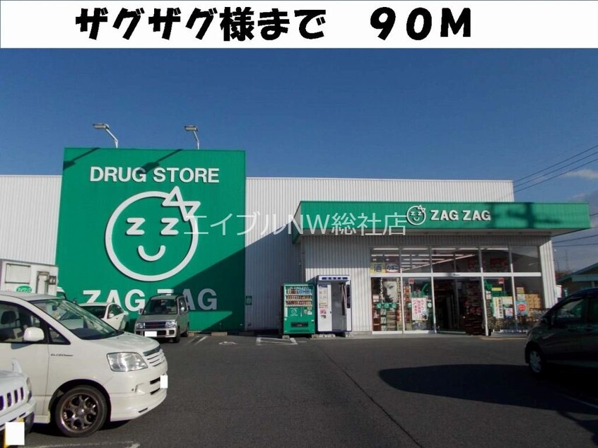 ザグザグ総社店(ドラッグストア)まで90m アヴェニ－ル