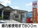 郷内郵便局(郵便局)まで800m ワルド　プラッツ　Ｂ