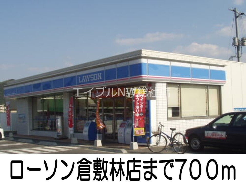 ローソン倉敷林店(コンビニ)まで700m ワルド　プラッツ　Ｂ