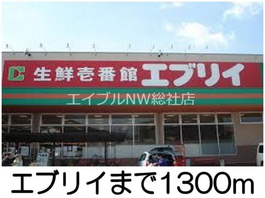 エブリイ倉敷林店(スーパー)まで1300m ワルド　プラッツ　Ｂ