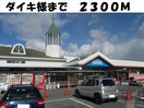 ダイキ(電気量販店/ホームセンター)まで2300m ＲｉｖｅｒＳｉｄｅ東祥Ｂ