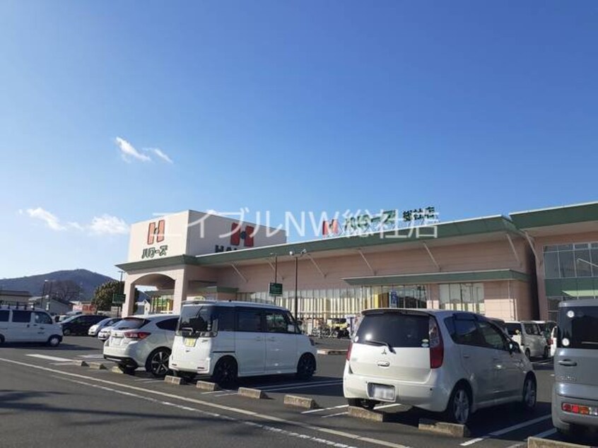 ハローズ総社店(スーパー)まで1200m グラン・シャリオ