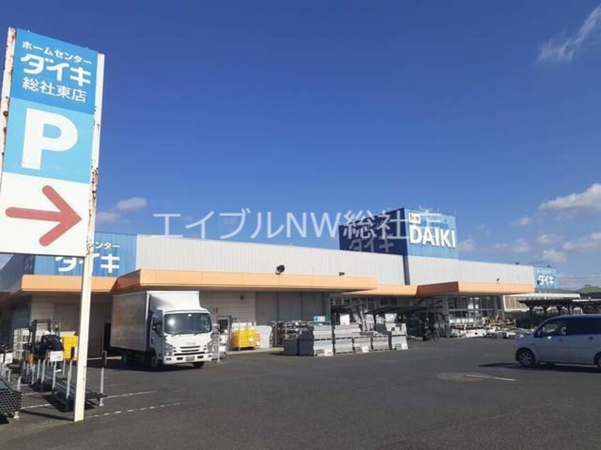 ダイキ東総社店(電気量販店/ホームセンター)まで1400m グラン・シャリオ