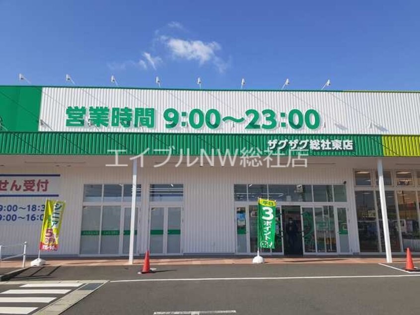 ザグザグ東総社店(ドラッグストア)まで1800m グラン・シャリオ