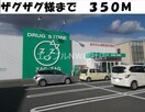 ザグザグ総社店(ドラッグストア)まで350m アブニール吉富　Ａ