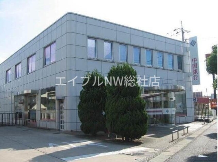 中国銀行倉敷八王寺支店(銀行)まで770m サンホーム老松　Ａ棟