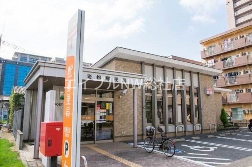 倉敷老松郵便局(郵便局)まで396m サンホーム老松　Ａ棟
