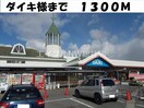 ダイキ総社店(電気量販店/ホームセンター)まで1300m メープルピュア