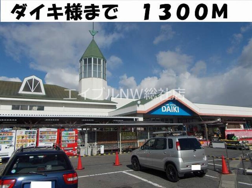 ダイキ総社店(電気量販店/ホームセンター)まで1300m メープルピュア