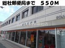 総社郵便局(郵便局)まで550m メープルピュア