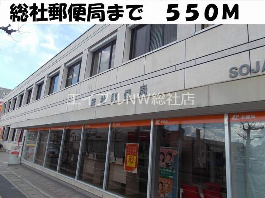 総社郵便局(郵便局)まで550m メープルピュア