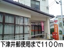 下津井郵便局(郵便局)まで1100m クレストール山崎