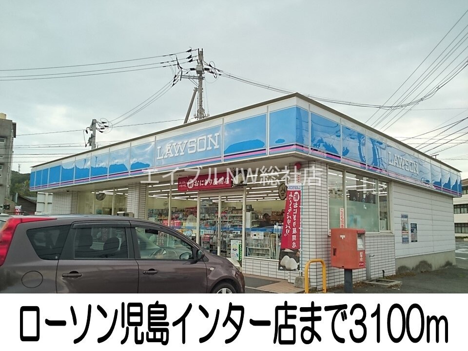 ローソン児島インター店(コンビニ)まで3100m クレストール山崎