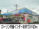 ローソン児島インター店(コンビニ)まで3100m クレストール山崎