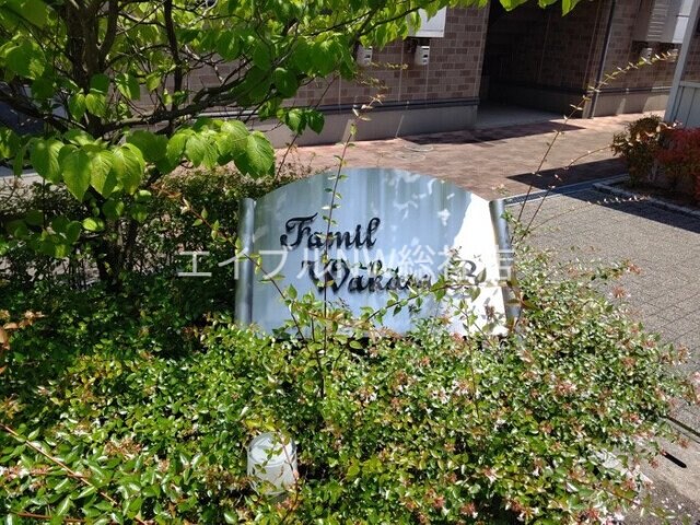  ファミールワカサ　B