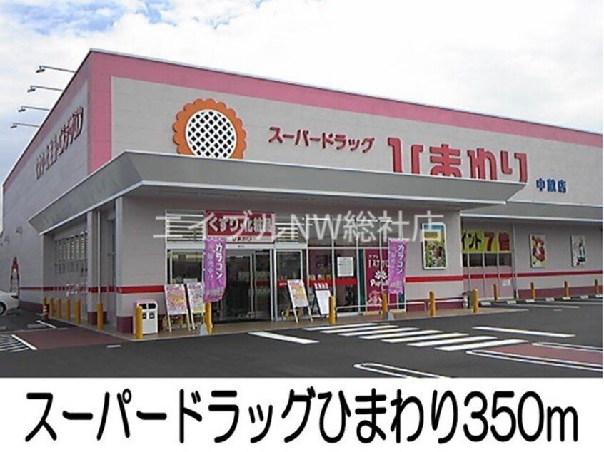 スーパードラッグひまわり(スーパー)まで350m メゾン・フロイデ