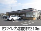 セブンイレブン宮前店(コンビニ)まで210m シエロガーデン倉敷Ｂ