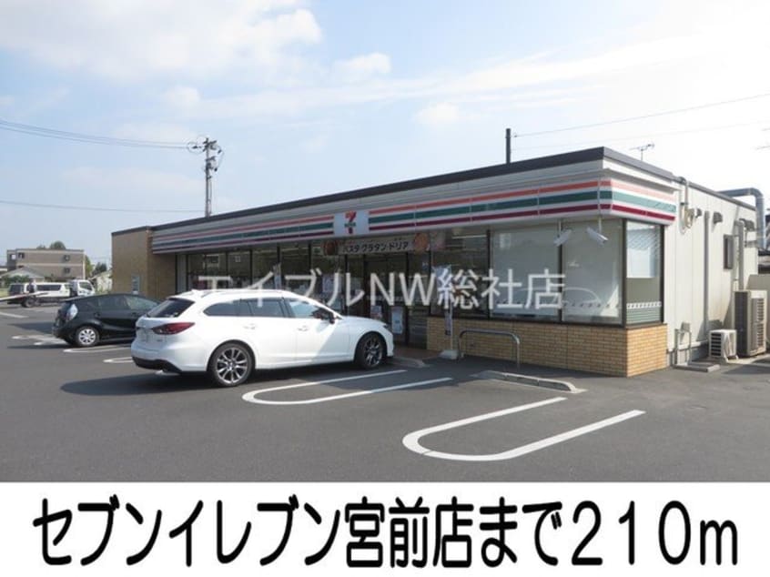 セブンイレブン宮前店(コンビニ)まで210m シエロガーデン倉敷Ｂ