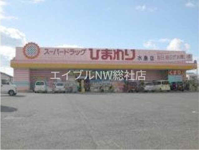 スーパードラッグひまわり水島店(ドラッグストア)まで1746m エクセランK　C棟