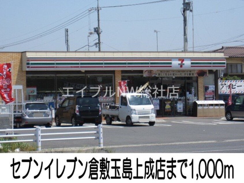 セブンイレブン倉敷玉島上成店(コンビニ)まで1000m ブリリアント　Ⅰ