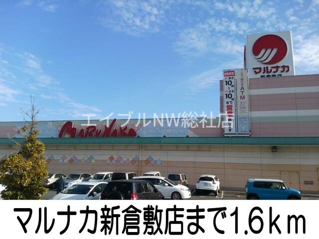 マルナカ新倉敷店(スーパー)まで1600m ブリリアント　Ⅰ