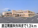 渡邉胃腸科外科(病院)まで1300m ブリリアント　Ⅰ