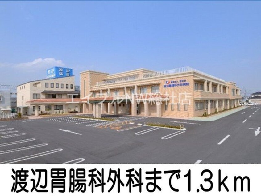 渡邉胃腸科外科(病院)まで1300m ブリリアント　Ⅰ