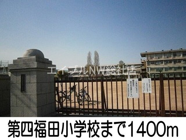 弥生駅第四福田小学校(小学校)まで1400m ニューエルディム北畝Ａ