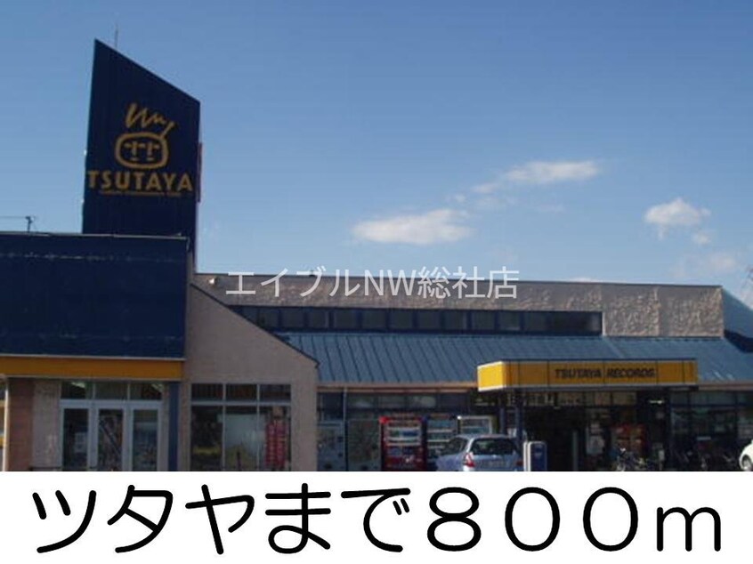 ツタヤ(ビデオ/DVD)まで800m ニューエルディム北畝Ａ