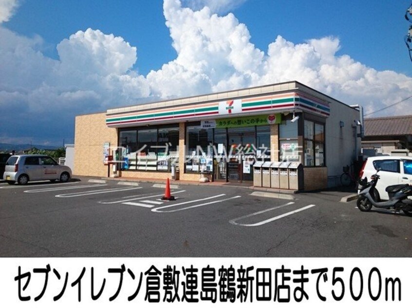 セブンイレブン倉敷連島鶴新田店(コンビニ)まで500m ヴィラ・ボナール