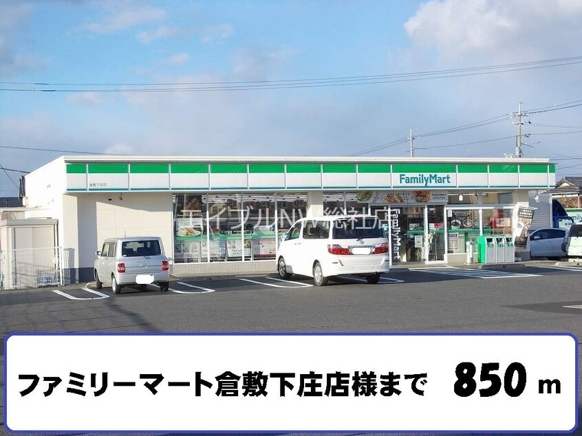 ファミリーマート倉敷下庄店(コンビニ)まで850m サニーメゾン庄苑Ａ