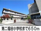 第二福田小学校(小学校)まで650m エアリーこまち