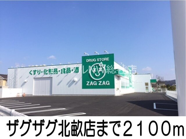 ザグザグ北畝店(ドラッグストア)まで2100m エアリーこまち