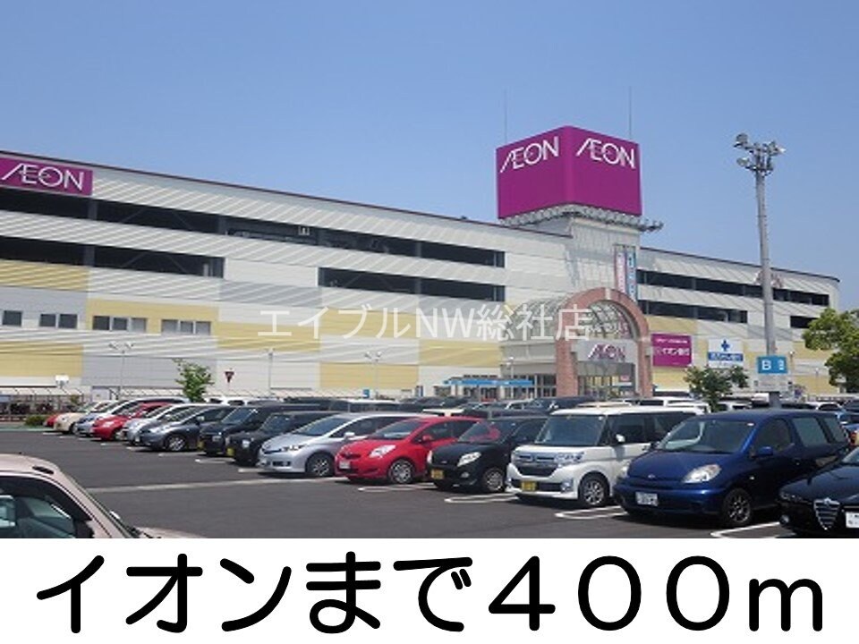 イオン(スーパー)まで400m エピナール　ララＡ