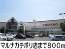 マルナカチボリ店(スーパー)まで800m グランパス２１