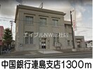 中国銀行 連島支店(銀行)まで1300m カンタービレ大崎Ⅰ