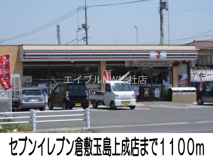 セブンイレブン玉島上成店(コンビニ)まで1100m レスポワールＢ