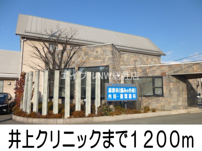 井上クリニック(病院)まで1200m レスポワールＢ