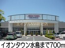イオンタウン水島店(ショッピングセンター/アウトレットモール)まで700m プリムローズＮ